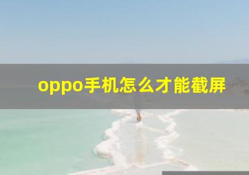 oppo手机怎么才能截屏