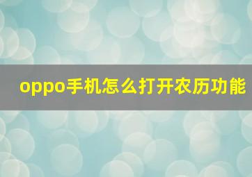 oppo手机怎么打开农历功能