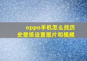 oppo手机怎么找历史壁纸设置图片和视频