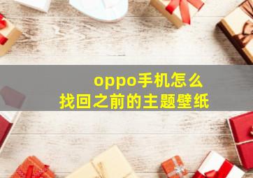 oppo手机怎么找回之前的主题壁纸