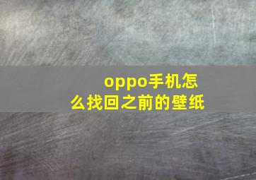 oppo手机怎么找回之前的壁纸