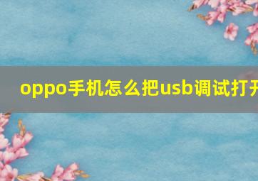 oppo手机怎么把usb调试打开