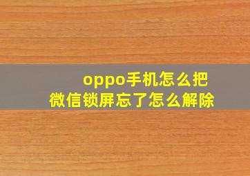 oppo手机怎么把微信锁屏忘了怎么解除