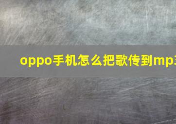 oppo手机怎么把歌传到mp3