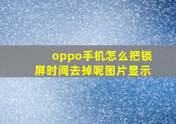 oppo手机怎么把锁屏时间去掉呢图片显示