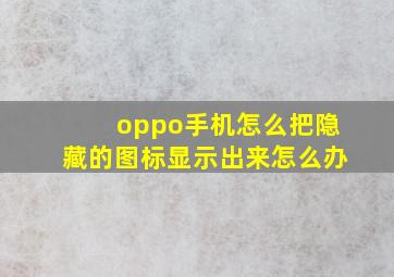 oppo手机怎么把隐藏的图标显示出来怎么办