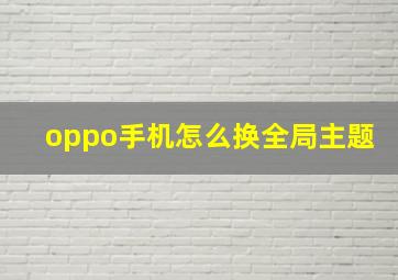 oppo手机怎么换全局主题