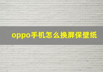 oppo手机怎么换屏保壁纸