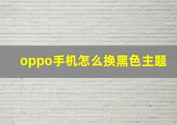 oppo手机怎么换黑色主题