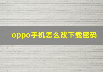 oppo手机怎么改下载密码