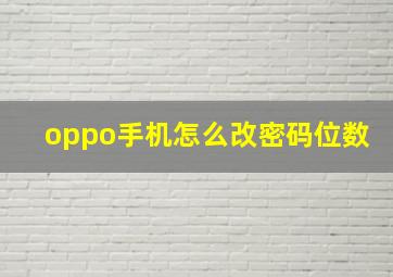 oppo手机怎么改密码位数