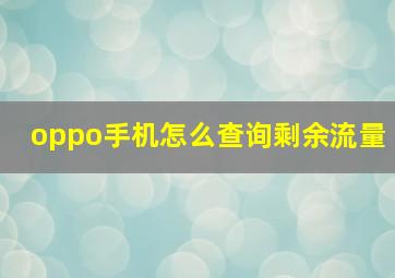 oppo手机怎么查询剩余流量