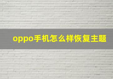 oppo手机怎么样恢复主题