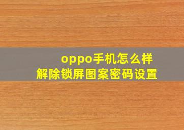 oppo手机怎么样解除锁屏图案密码设置