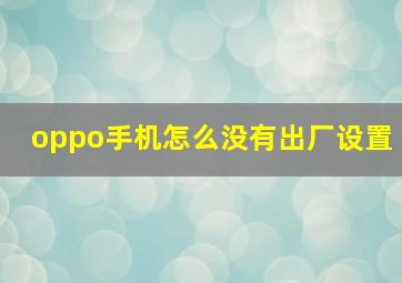 oppo手机怎么没有出厂设置