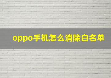 oppo手机怎么消除白名单