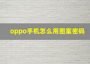 oppo手机怎么用图案密码