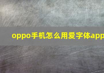 oppo手机怎么用爱字体app