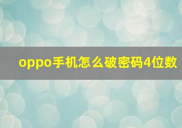 oppo手机怎么破密码4位数