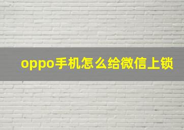 oppo手机怎么给微信上锁