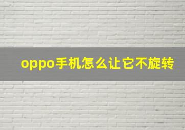 oppo手机怎么让它不旋转