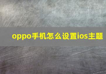 oppo手机怎么设置ios主题