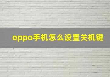 oppo手机怎么设置关机键