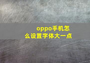 oppo手机怎么设置字体大一点