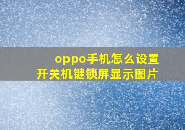 oppo手机怎么设置开关机键锁屏显示图片