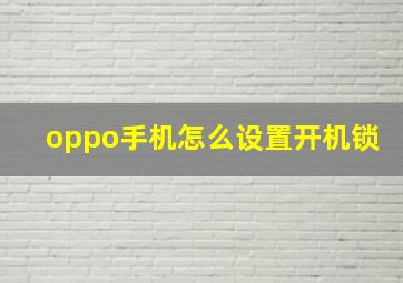 oppo手机怎么设置开机锁