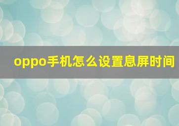 oppo手机怎么设置息屏时间