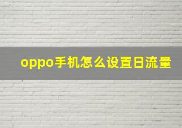 oppo手机怎么设置日流量