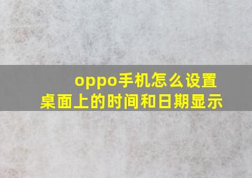 oppo手机怎么设置桌面上的时间和日期显示