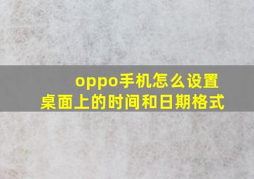 oppo手机怎么设置桌面上的时间和日期格式