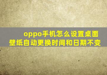 oppo手机怎么设置桌面壁纸自动更换时间和日期不变