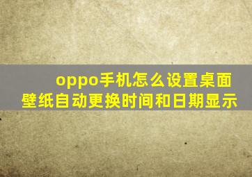 oppo手机怎么设置桌面壁纸自动更换时间和日期显示