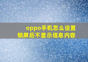 oppo手机怎么设置锁屏后不显示信息内容