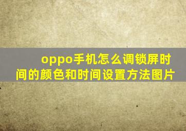 oppo手机怎么调锁屏时间的颜色和时间设置方法图片