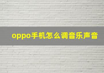 oppo手机怎么调音乐声音