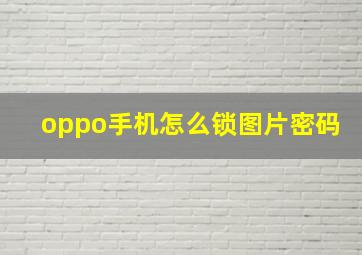 oppo手机怎么锁图片密码