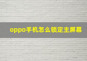 oppo手机怎么锁定主屏幕