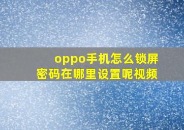 oppo手机怎么锁屏密码在哪里设置呢视频