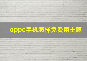 oppo手机怎样免费用主题