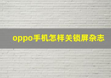 oppo手机怎样关锁屏杂志