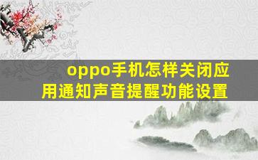 oppo手机怎样关闭应用通知声音提醒功能设置