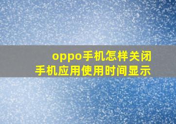 oppo手机怎样关闭手机应用使用时间显示