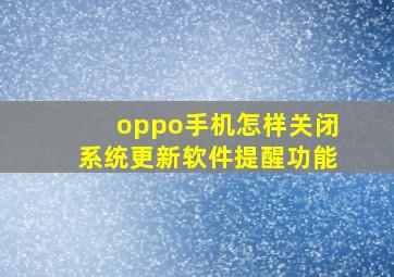 oppo手机怎样关闭系统更新软件提醒功能