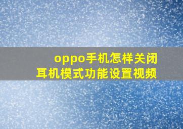 oppo手机怎样关闭耳机模式功能设置视频