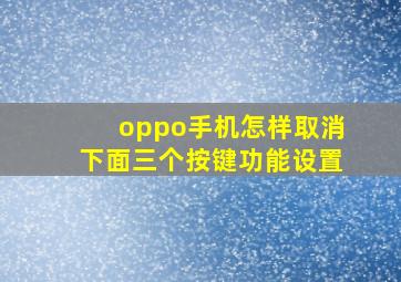 oppo手机怎样取消下面三个按键功能设置