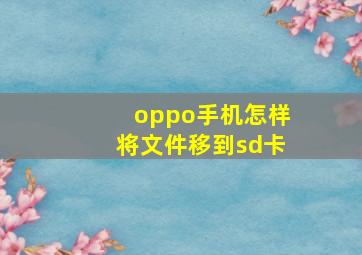 oppo手机怎样将文件移到sd卡